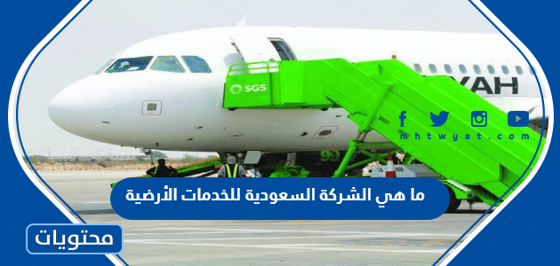 ما هي الشركة السعودية للخدمات الأرضية