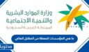 ما هي المؤسسات المعفاة من المقابل المالي للوافدين في السعودية 1448