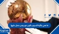 ما هي جائزة السوبر بالون دور ومن حصل عليها