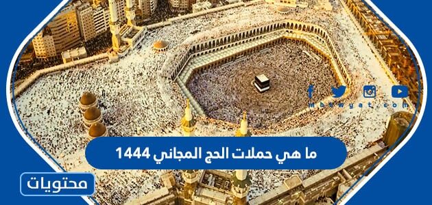 ما هي حملات الحج المجاني 1444