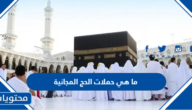 ما هي حملات الحج المجانية 2025 وطريقة التسجيل