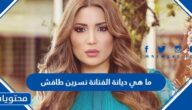 ما هي ديانة الفنانة نسرين طافش