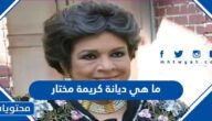ما هي ديانة كريمة مختار