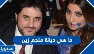 ما هي ديانة ملحم زين الفنان اللبناني