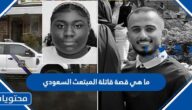 ما هي قصة قاتلة المبتعث السعودي