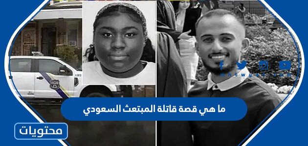 ما هي قصة قاتلة المبتعث السعودي