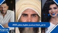 ما هي قصة مسلسل معاوية رمضان 2023