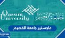شروط وخطوات التقديم ماجستير جامعة القصيم 1447 / 2026