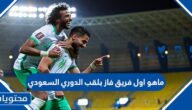 ماهو اول فريق فاز بلقب الدوري السعودي