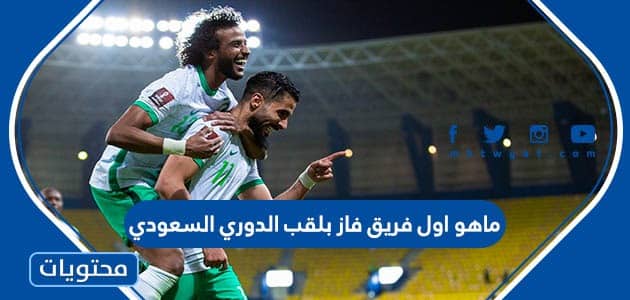 ماهو اول فريق فاز بلقب الدوري السعودي
