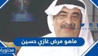 ماهو مرض غازي حسين الممثل القطري