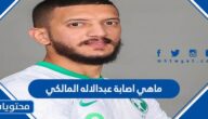 ماهي اصابة عبدالاله المالكي في مباراة الهلال والاتحاد 2023