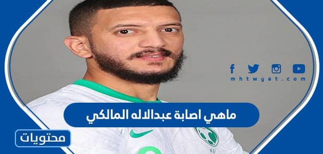 ماهي اصابة عبدالاله المالكي في مباراة الهلال والاتحاد 2023