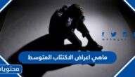 ماهي اعراض الاكتئاب المتوسط وعلاجه