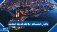 ماهي المساحه الكامله لدوله الكويت