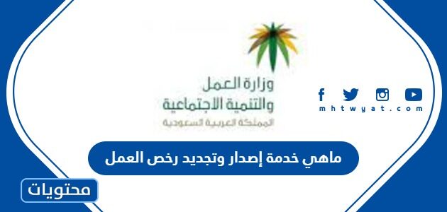 ماهي خدمة إصدار وتجديد رخص العمل في السعودية بالخطوات 1445
