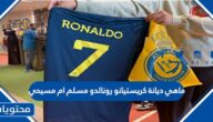 ماهي ديانة كريستيانو رونالدو مسلم ام مسيحي