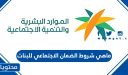 ماهي شروط الضمان الاجتماعي للبنات 1448
