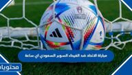مباراة الاتحاد ضد الفيحاء كاس السوبر السعودي اي ساعة