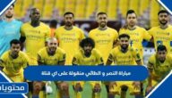 مباراة النصر و الطائي منقولة على اي قناة