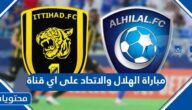 مباراة الهلال والاتحاد على اي قناة منقولة 