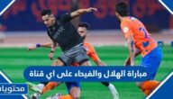 مباراة الهلال والفيجاء على اي قناة منقولة
