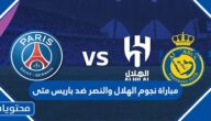 مباراة نجوم الهلال والنصر ضد باريس متى بتوقيت السعودية