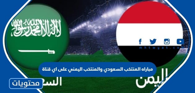مباراه المنتخب السعودي والمنتخب اليمني على اي قناة