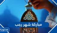 اجمل مباركة شهر رجب 2025 ، مبروك عليكم وعلينا شهر رجب