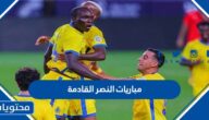 جدول مباريات النصر القادمة 2023