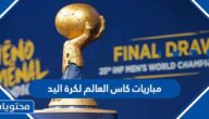 مباريات كاس العالم لكرة اليد كاملة