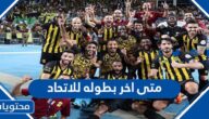 متى اخر بطوله للاتحاد