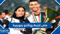 متى ارتبط رونالدو بجورجينا