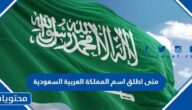 متى اطلق اسم المملكة العربية السعودية