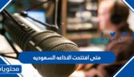 متى افتتحت الاذاعه السعوديه في اي عام