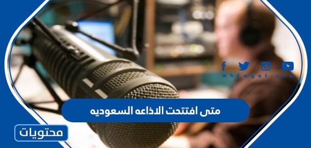 متى افتتحت الاذاعه السعوديه في اي عام