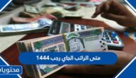 متى الراتب الجاي رجب 1444