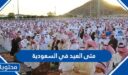 متى العيد 2026 في السعودية رسميًا ؟