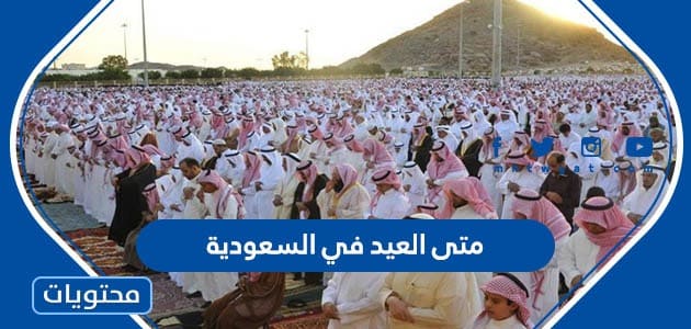 متى العيد في السعودية 1444 -2023