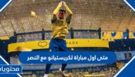 متى اول مباراة لكريستيانو مع النصر السعودي 2023