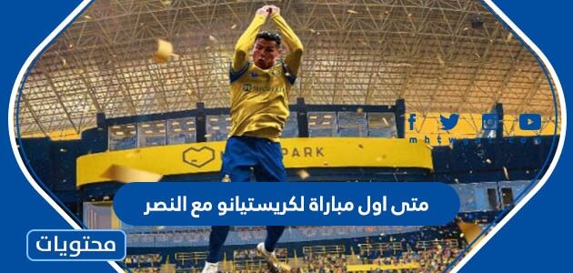 متى اول مباراة لكريستيانو مع النصر السعودي 2023