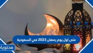 متى اول يوم رمضان 2023 في السعودية