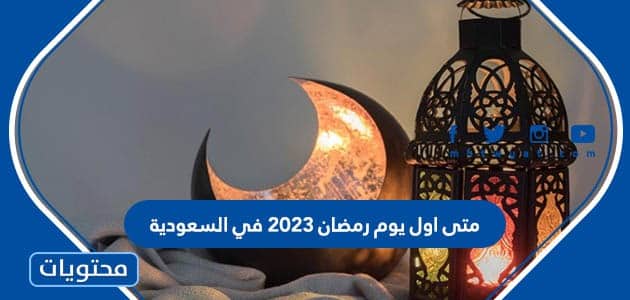 متى اول يوم رمضان 2023 في السعودية