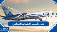 متى تأسس الطيران العماني