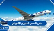 متى تاسس الطيران الكويتي