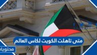 متى تاهلت الكويت لكاس العالم