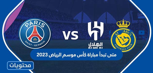 متى تبدأ مباراة كأس موسم الرياض 2023 العد التنازلي