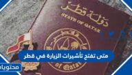 متى تفتح تأشيرات الزيارة في قطر 2023