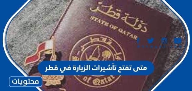 متى تفتح تأشيرات الزيارة في قطر 2023
