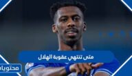 متى تنتهي عقوبة الهلال